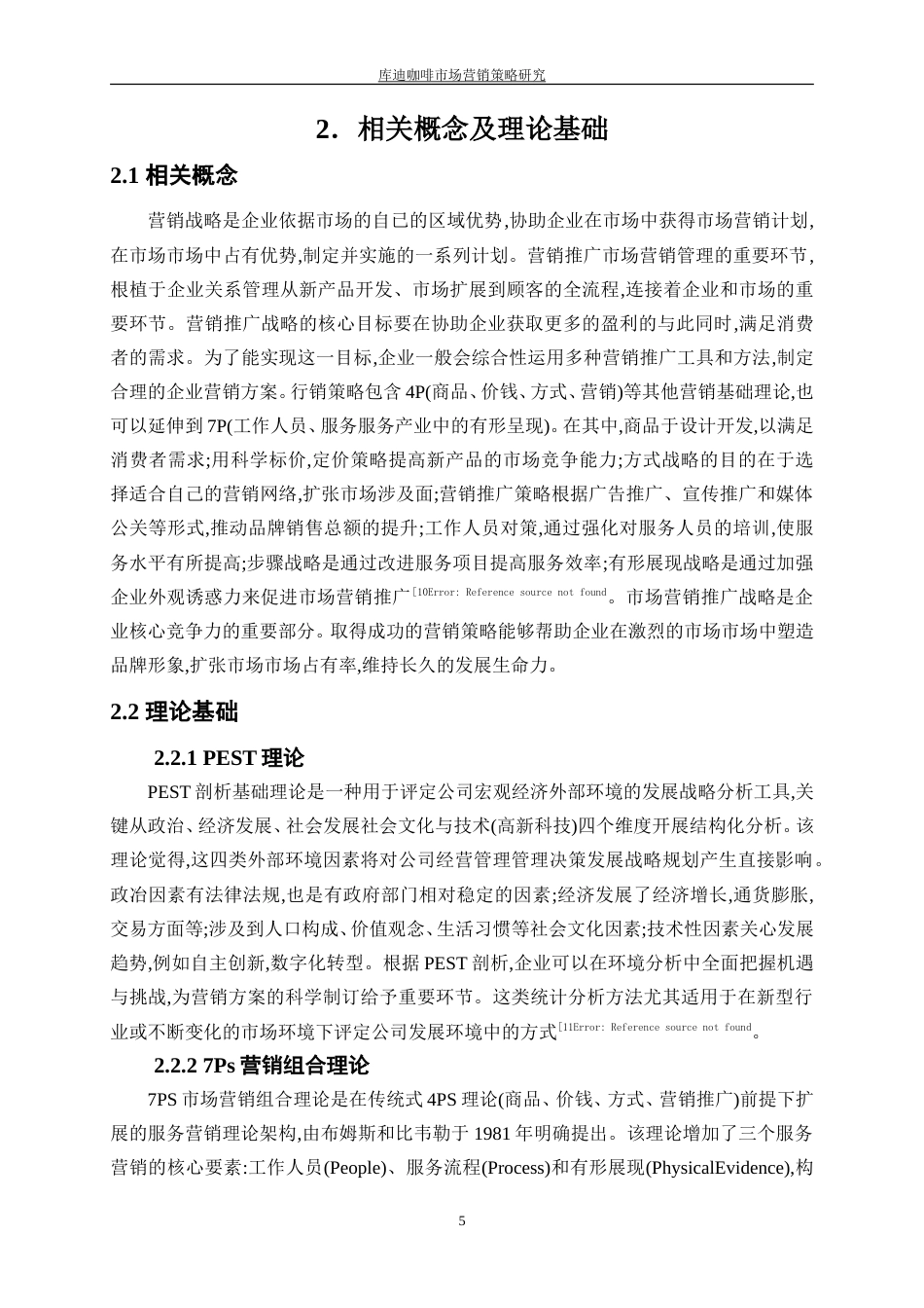 25年WP工商管理-库迪咖啡市场营销策略研究5.060-18683.doc_第9页