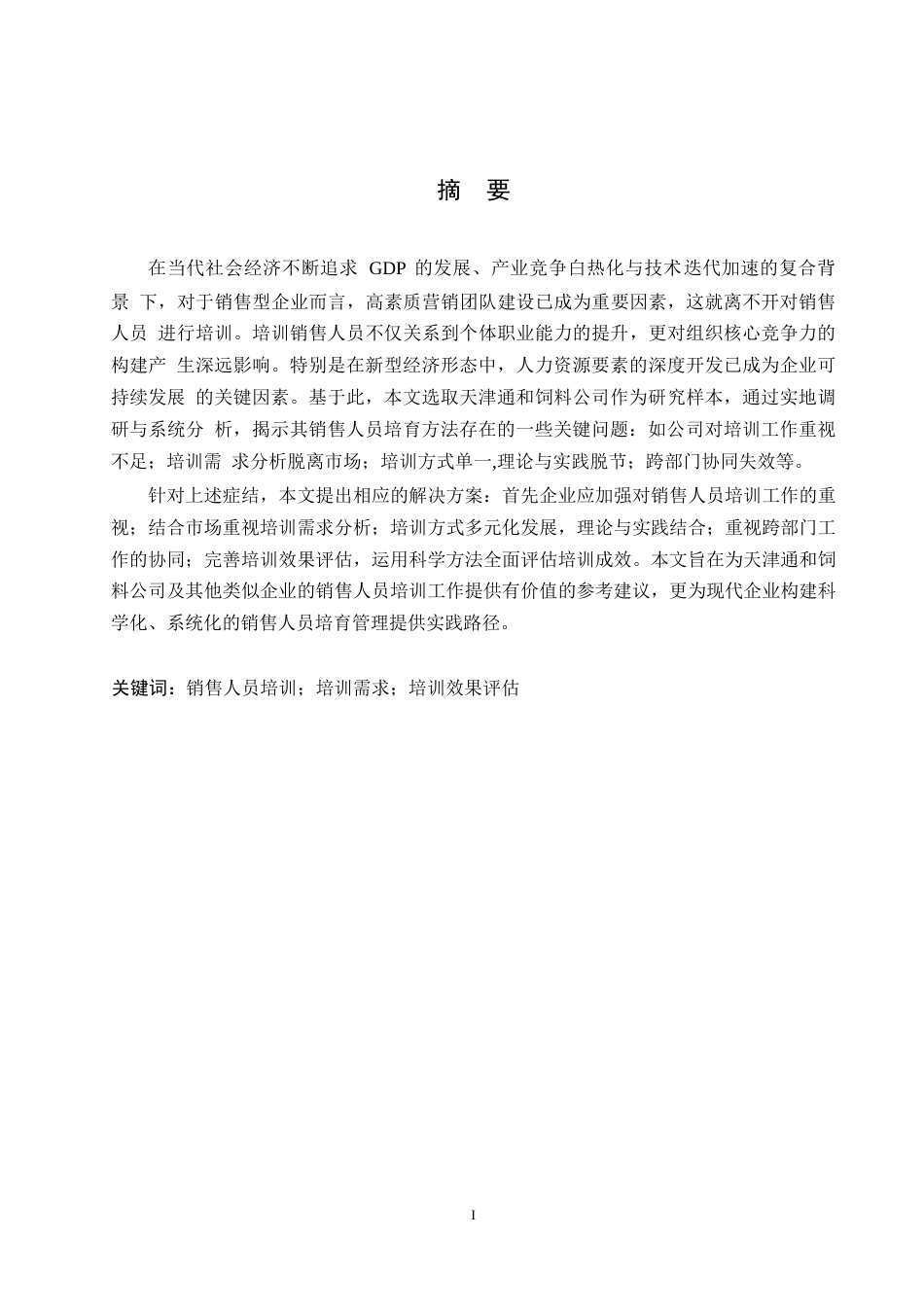 25年WP关键词：销售人员培训；培训需求；培训效果评估-约18579字符.docx_第1页