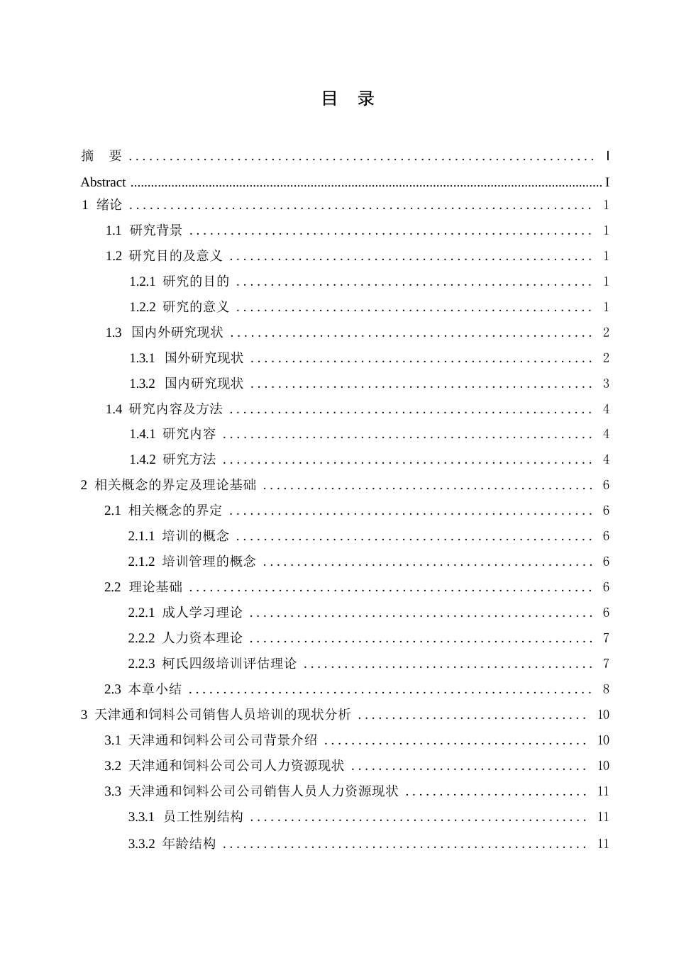 25年WP关键词：销售人员培训；培训需求；培训效果评估-约18579字符.docx_第3页