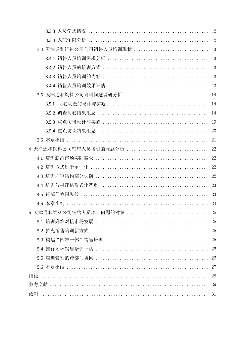 25年WP关键词：销售人员培训；培训需求；培训效果评估-约18579字符.docx_第4页