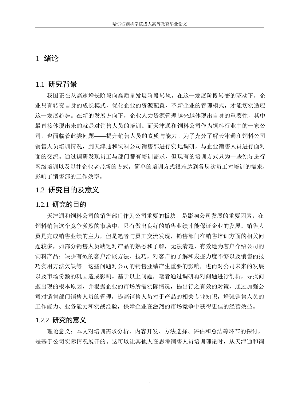 25年WP关键词：销售人员培训；培训需求；培训效果评估-约18579字符.docx_第6页