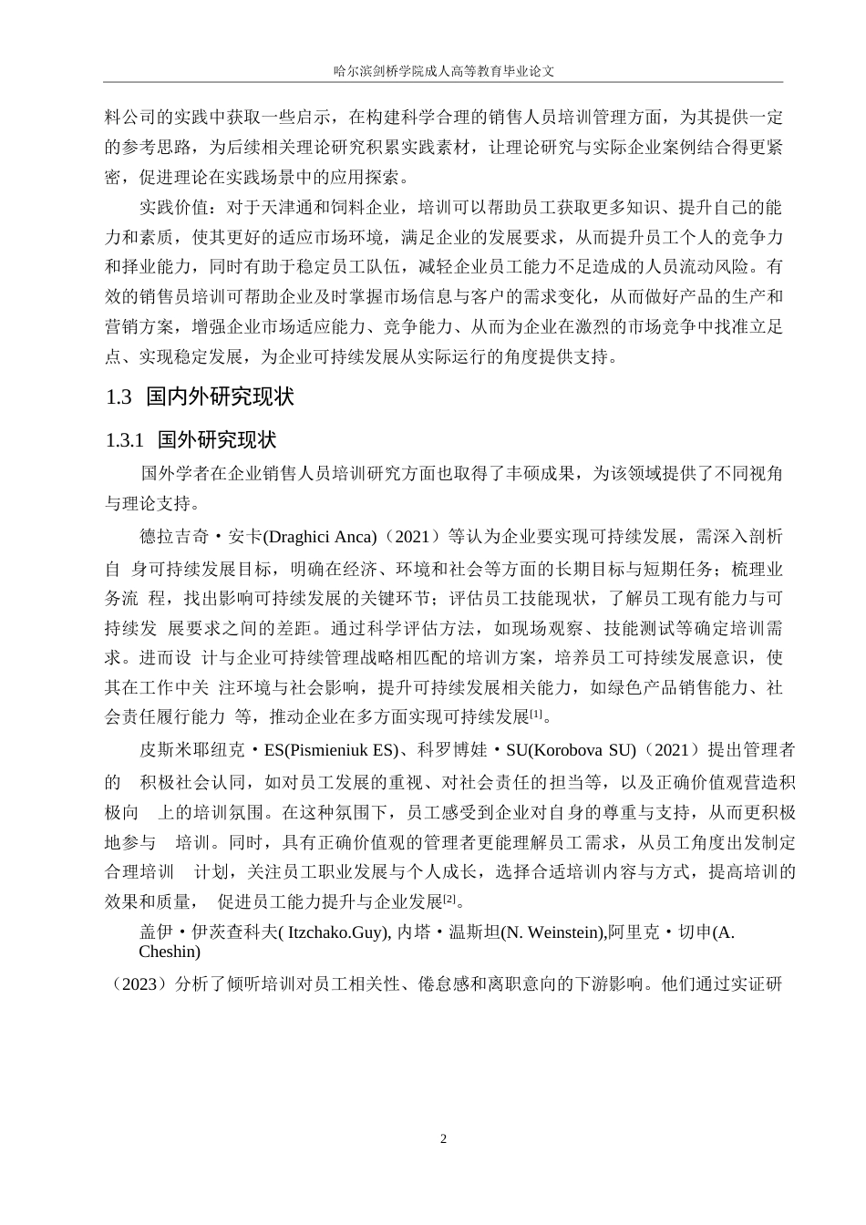 25年WP关键词：销售人员培训；培训需求；培训效果评估-约18579字符.docx_第7页