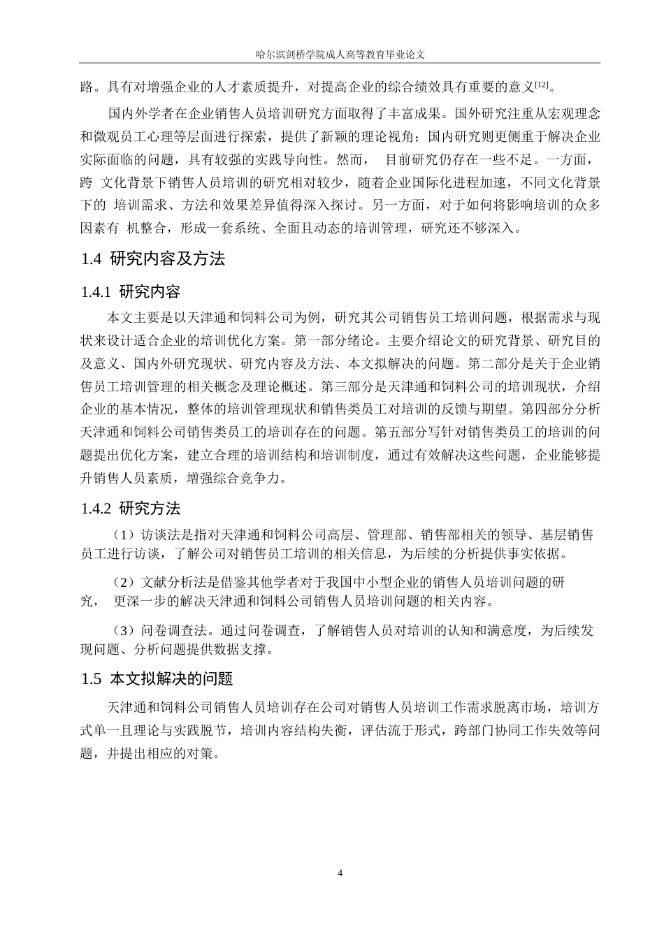 25年WP关键词：销售人员培训；培训需求；培训效果评估-约18579字符.docx_第9页