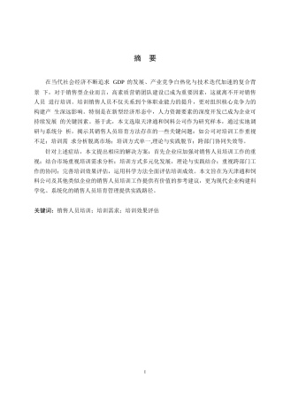 25年WP关键词：销售人员培训；培训需求；培训效果评估-约18579字符.docx
