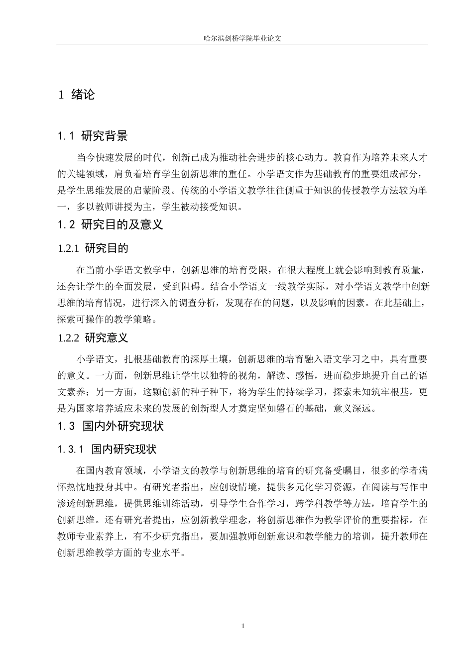 25年WP汉语国际教育-论小学语文教学中创新思维培育的探究-0-14124.docx_第5页