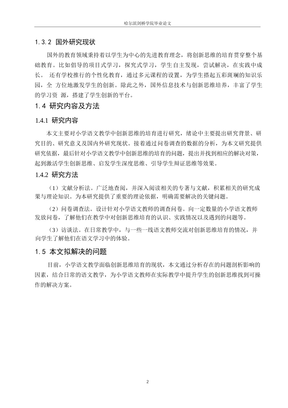 25年WP汉语国际教育-论小学语文教学中创新思维培育的探究-0-14124.docx_第6页