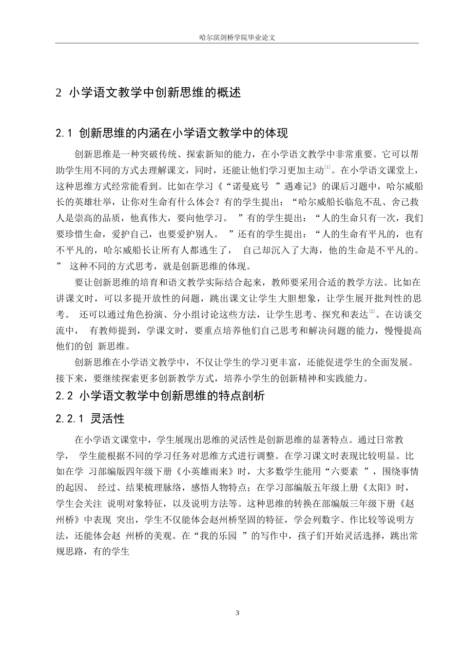 25年WP汉语国际教育-论小学语文教学中创新思维培育的探究-0-14124.docx_第7页