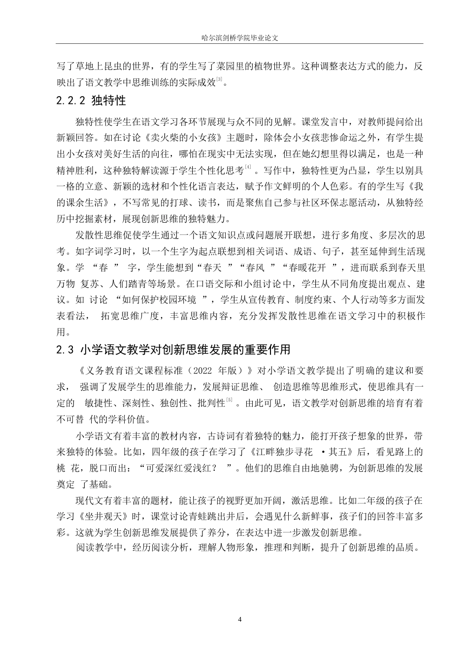 25年WP汉语国际教育-论小学语文教学中创新思维培育的探究-0-14124.docx_第8页