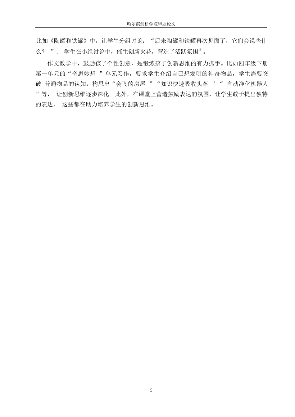 25年WP汉语国际教育-论小学语文教学中创新思维培育的探究-0-14124.docx_第9页