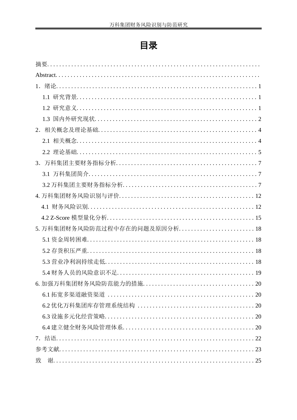 25年WP会计学-万科集团财务风险识别与防范研究10.890-15284.docx_第1页