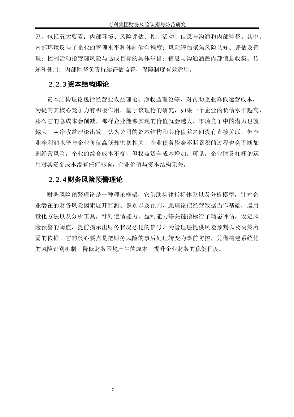 25年WP会计学-万科集团财务风险识别与防范研究10.890-15284.docx_第10页