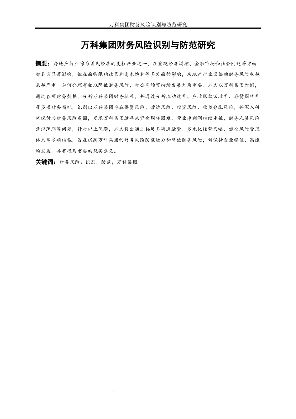 25年WP会计学-万科集团财务风险识别与防范研究10.890-15284.docx_第2页