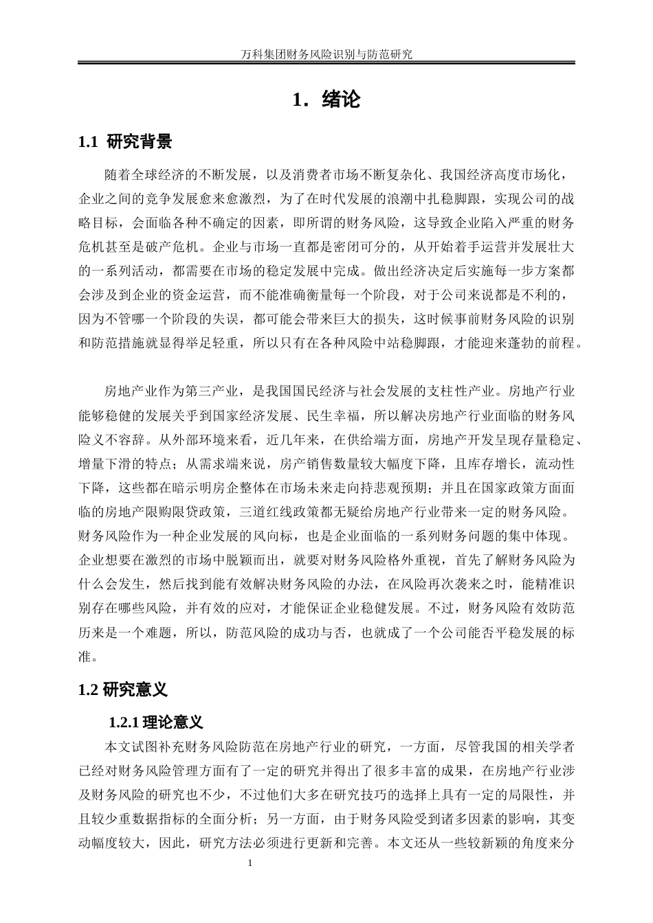 25年WP会计学-万科集团财务风险识别与防范研究10.890-15284.docx_第4页