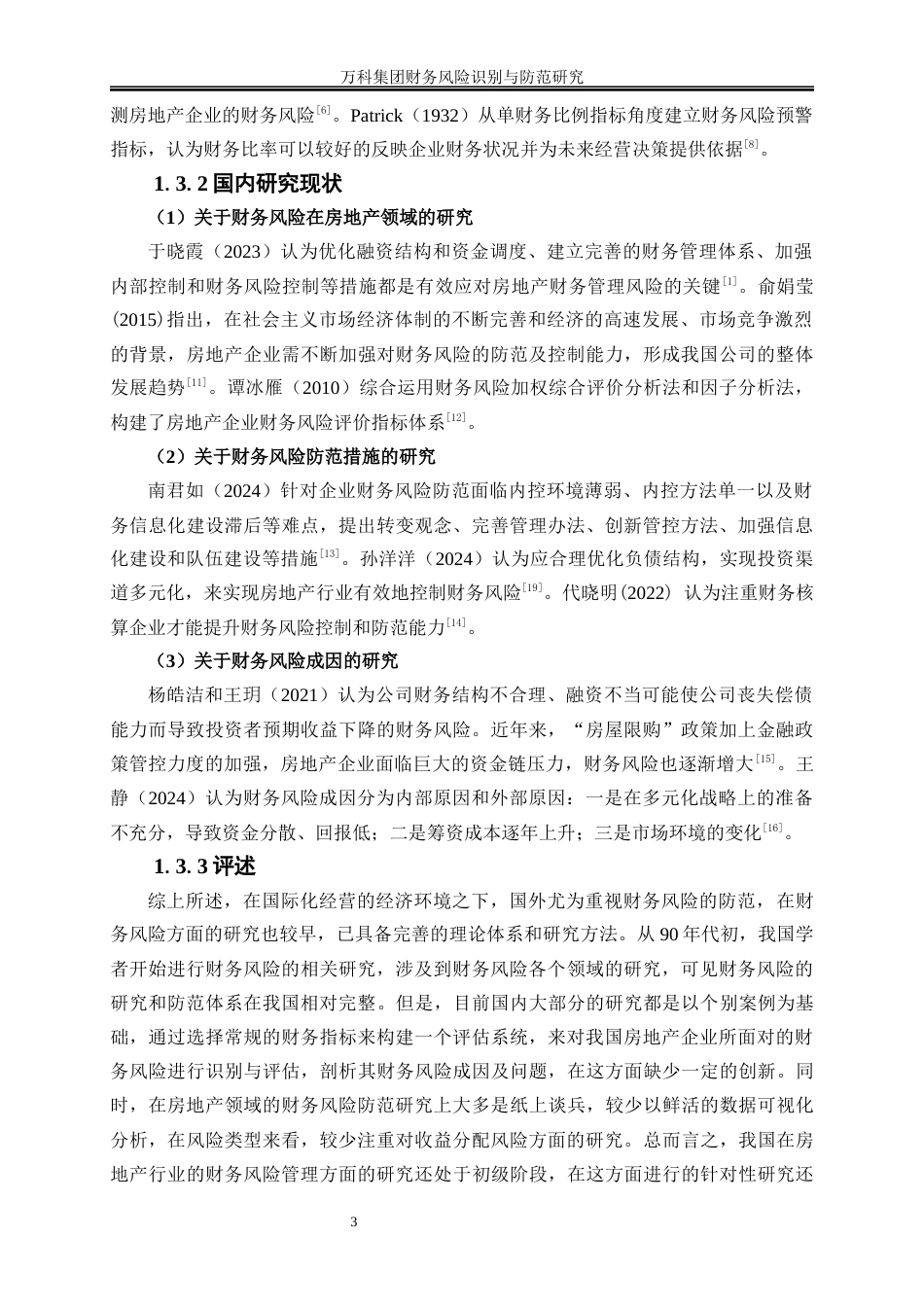 25年WP会计学-万科集团财务风险识别与防范研究10.890-15284.docx_第6页