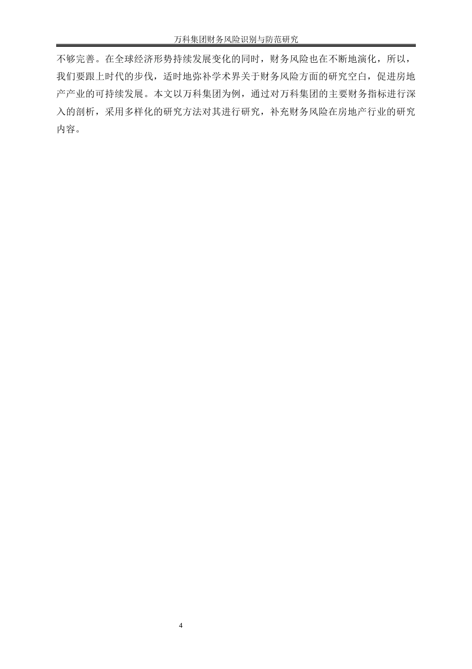 25年WP会计学-万科集团财务风险识别与防范研究10.890-15284.docx_第7页