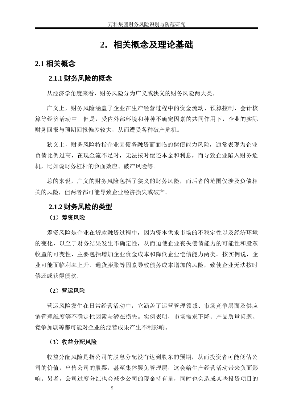 25年WP会计学-万科集团财务风险识别与防范研究10.890-15284.docx_第8页