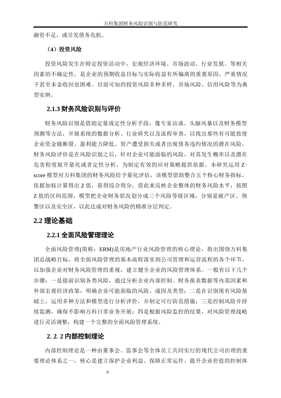 25年WP会计学-万科集团财务风险识别与防范研究10.890-15284.docx_第9页