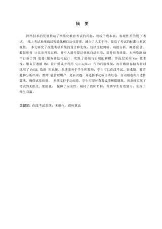 25年WP关键词：在线考试系统；无纸化；遗传算法-约11633字符.docx