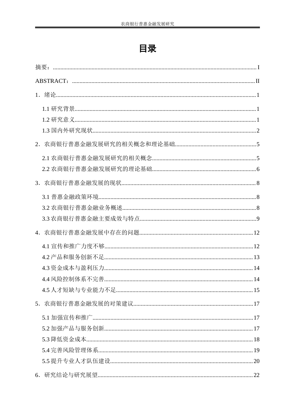 25年WP金融工程-农商银行普惠金融发展研究5.150-20115.docx_第1页