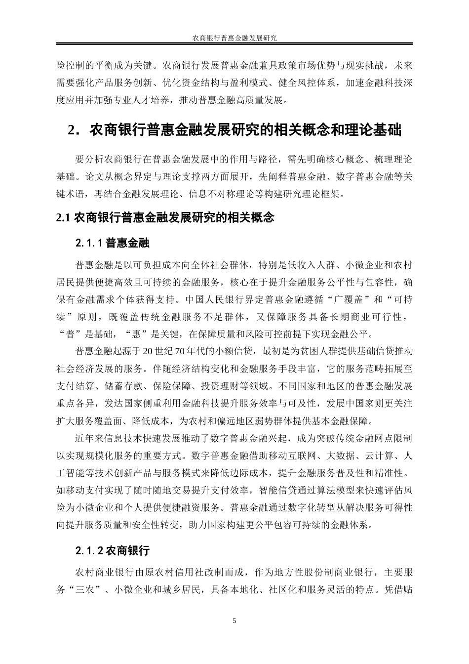 25年WP金融工程-农商银行普惠金融发展研究5.150-20115.docx_第10页