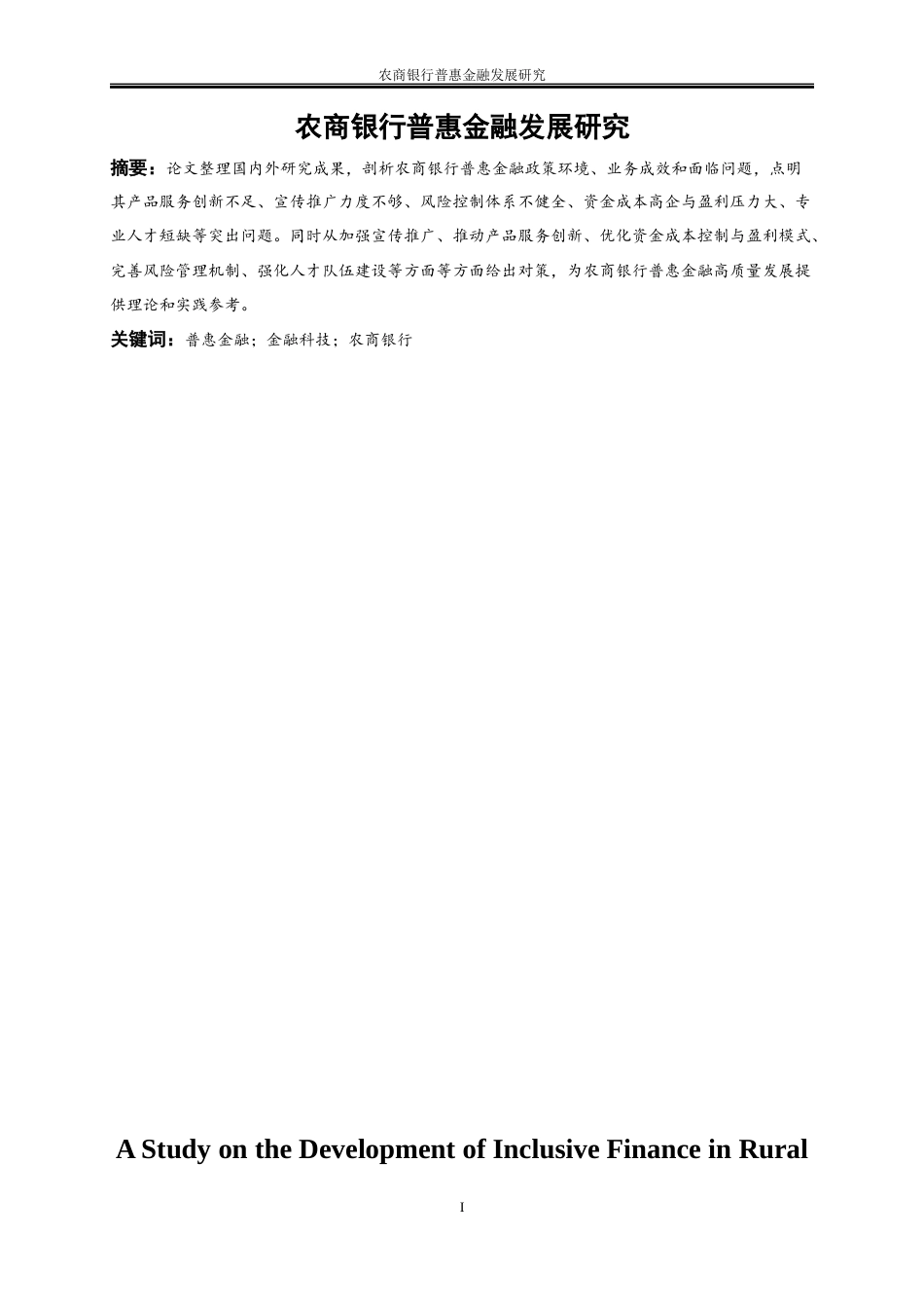 25年WP金融工程-农商银行普惠金融发展研究5.150-20115.docx_第4页