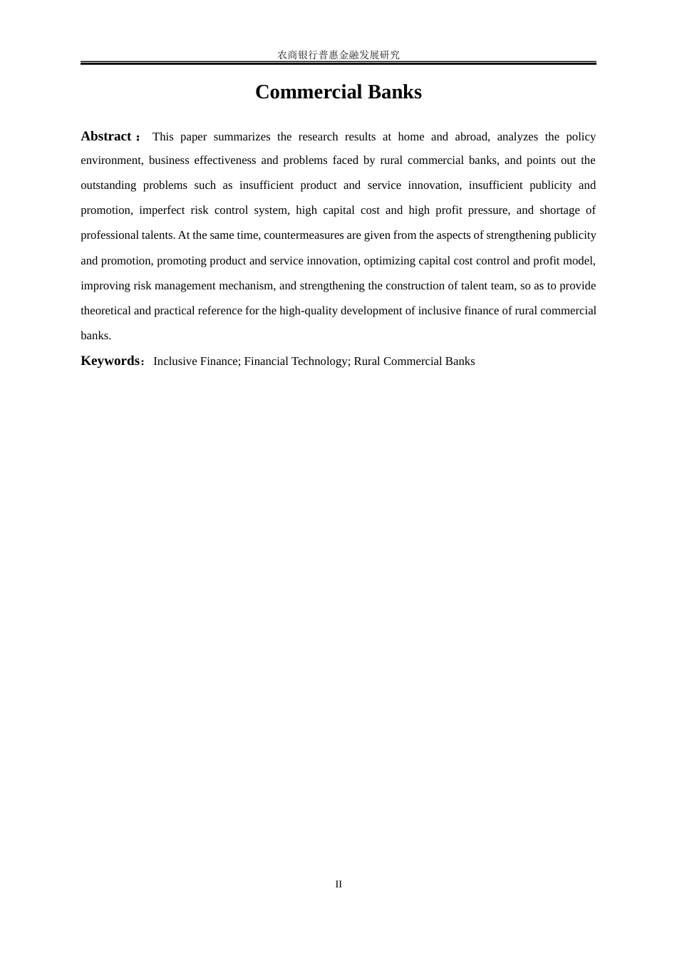 25年WP金融工程-农商银行普惠金融发展研究5.150-20115.docx_第5页