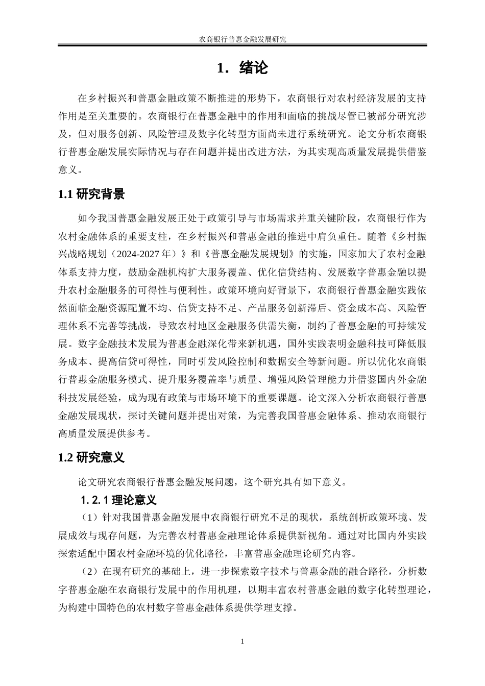 25年WP金融工程-农商银行普惠金融发展研究5.150-20115.docx_第6页