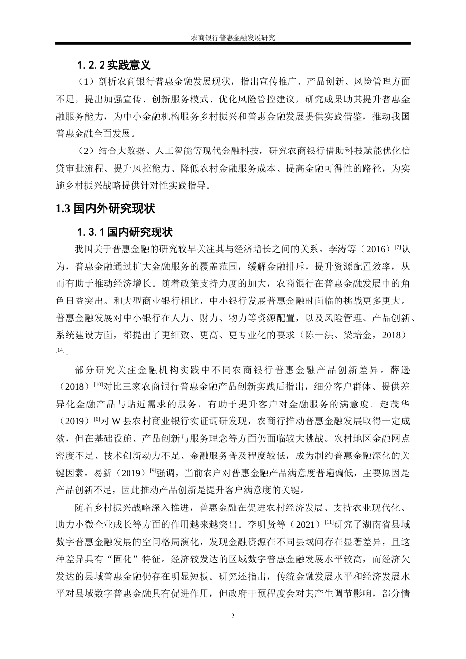 25年WP金融工程-农商银行普惠金融发展研究5.150-20115.docx_第7页