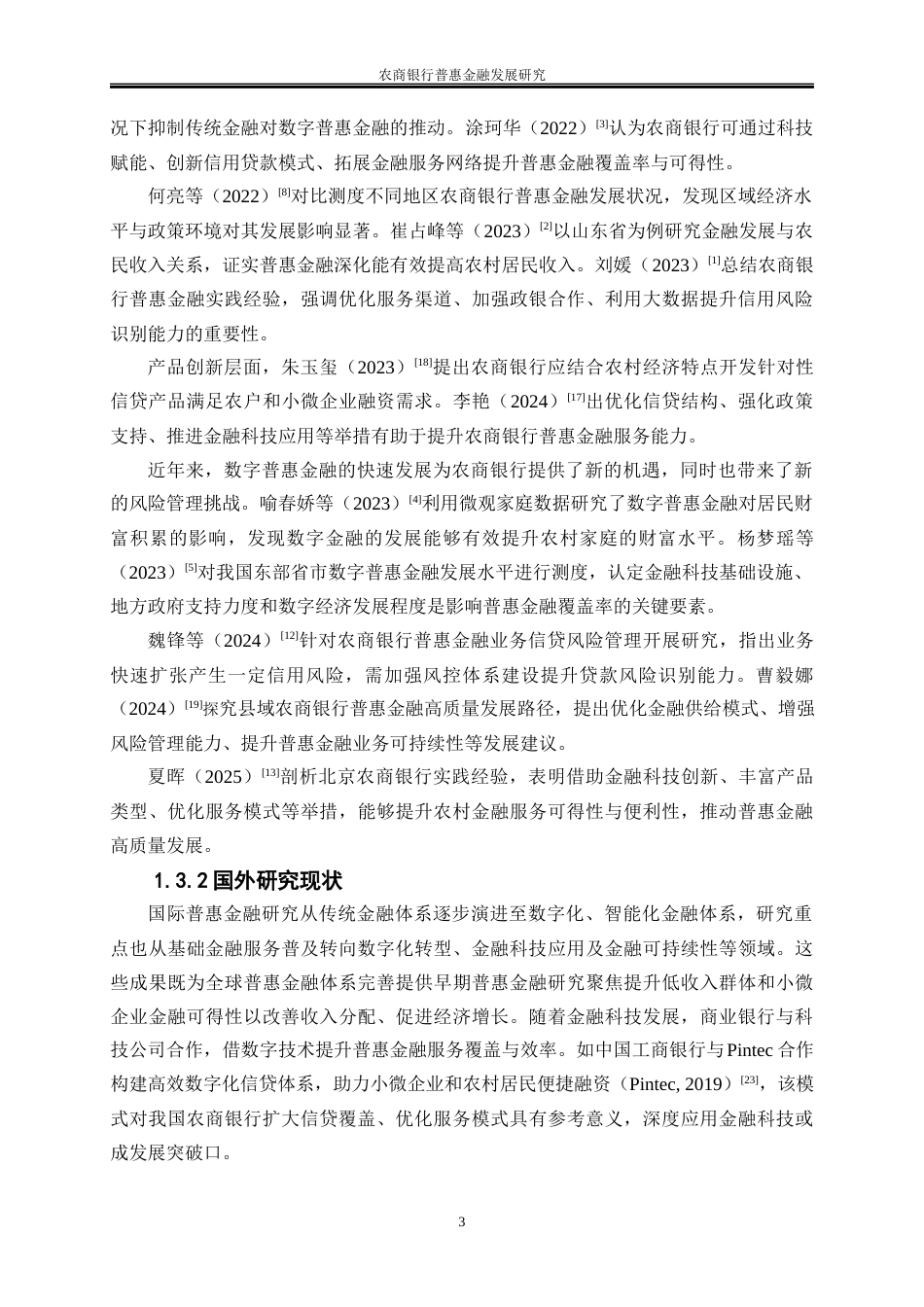 25年WP金融工程-农商银行普惠金融发展研究5.150-20115.docx_第8页
