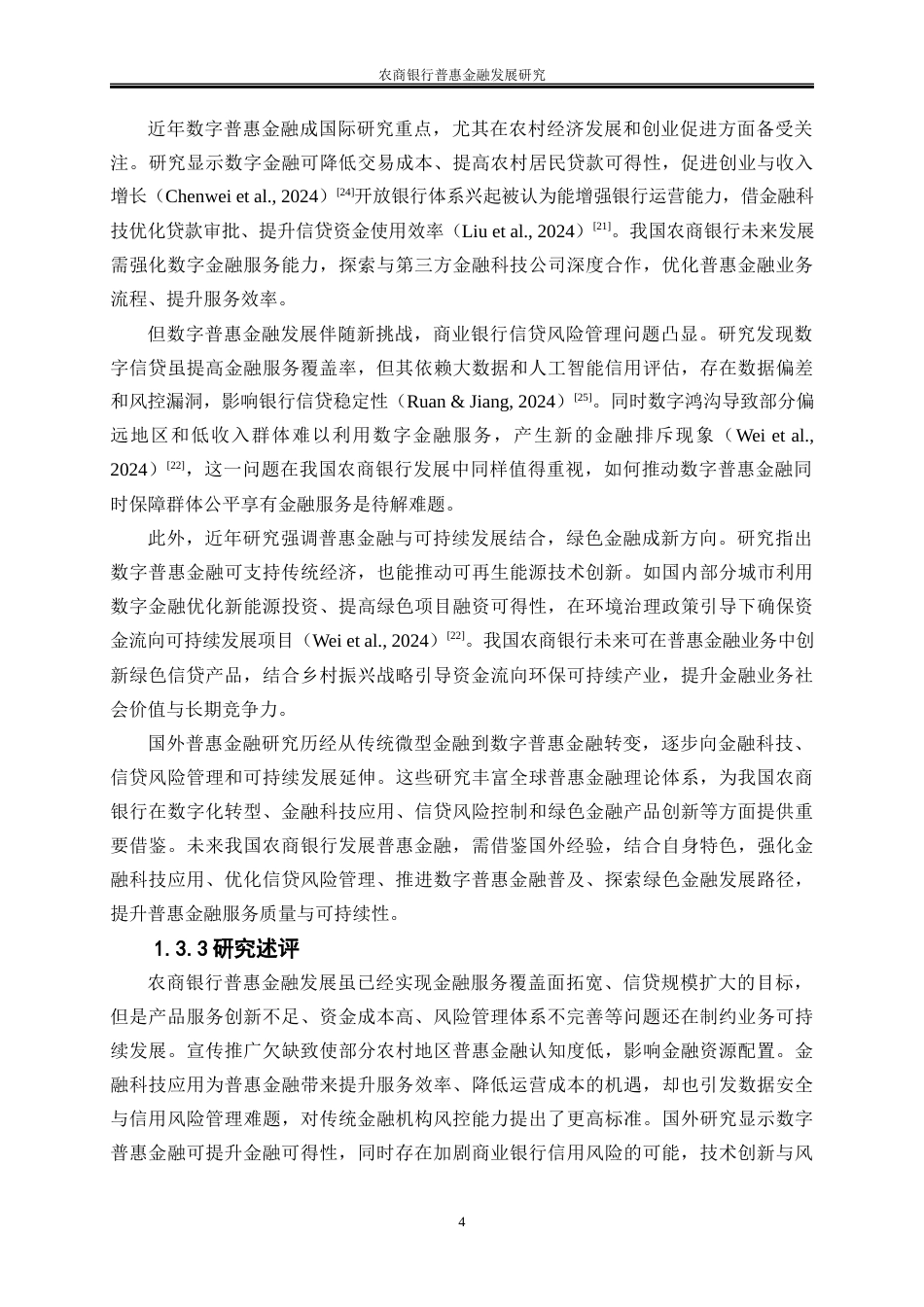 25年WP金融工程-农商银行普惠金融发展研究5.150-20115.docx_第9页