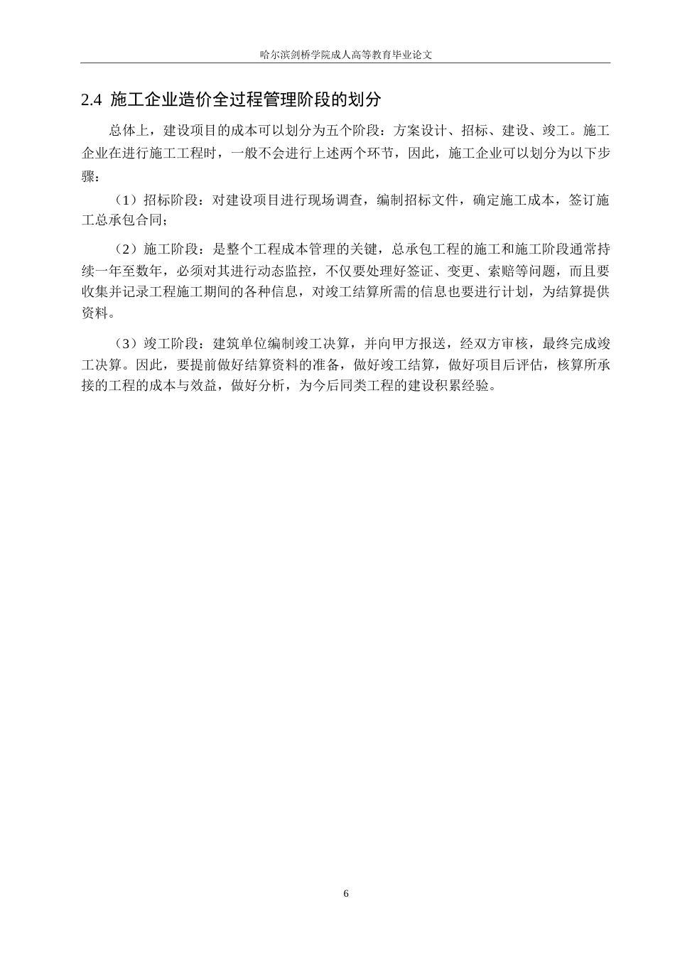 25年WP哈尔滨剑桥学院-施工企业工程造价管理-以黑龙江Z施工企业为例-约18544字符.docx_第10页