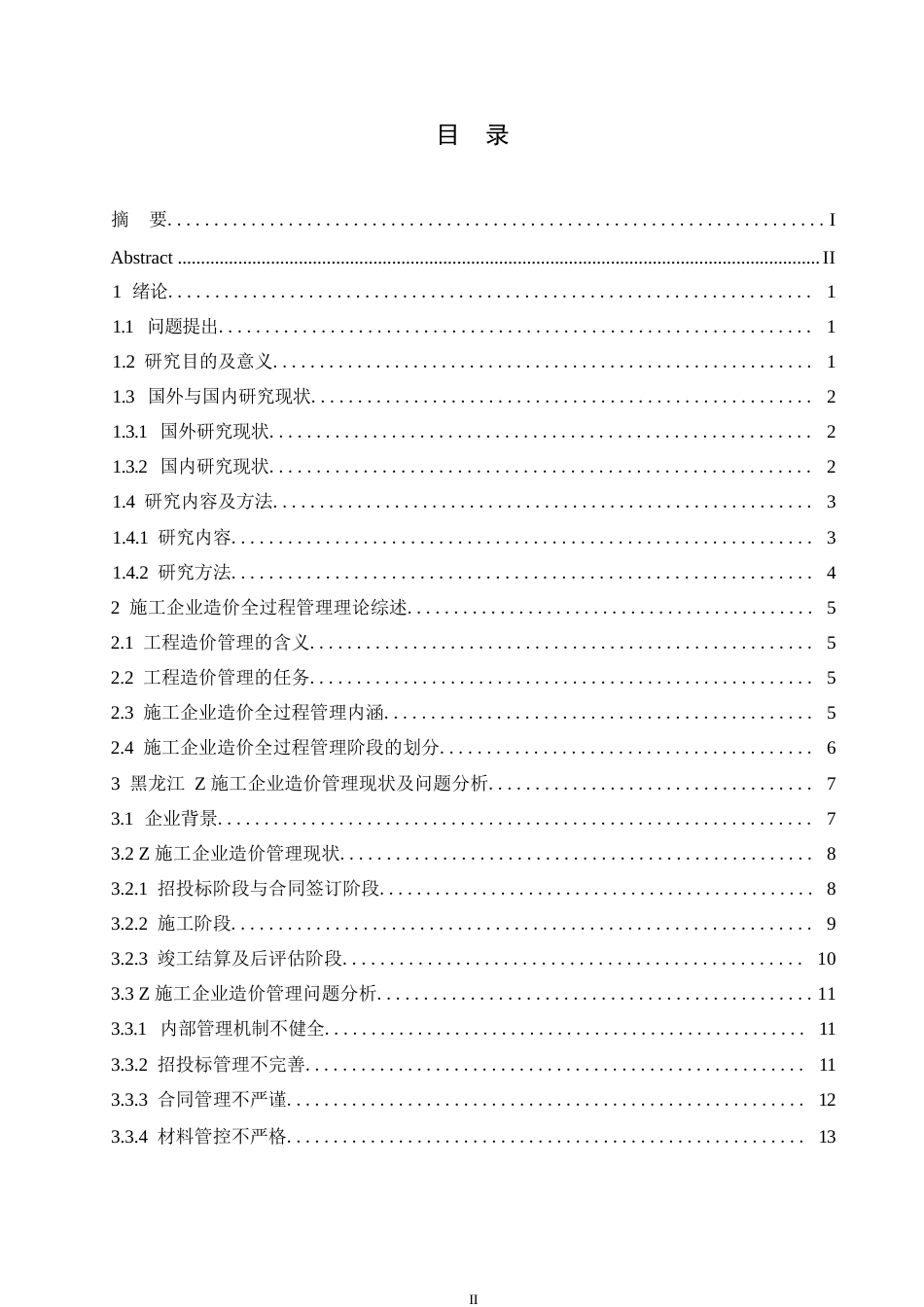 25年WP哈尔滨剑桥学院-施工企业工程造价管理-以黑龙江Z施工企业为例-约18544字符.docx_第3页