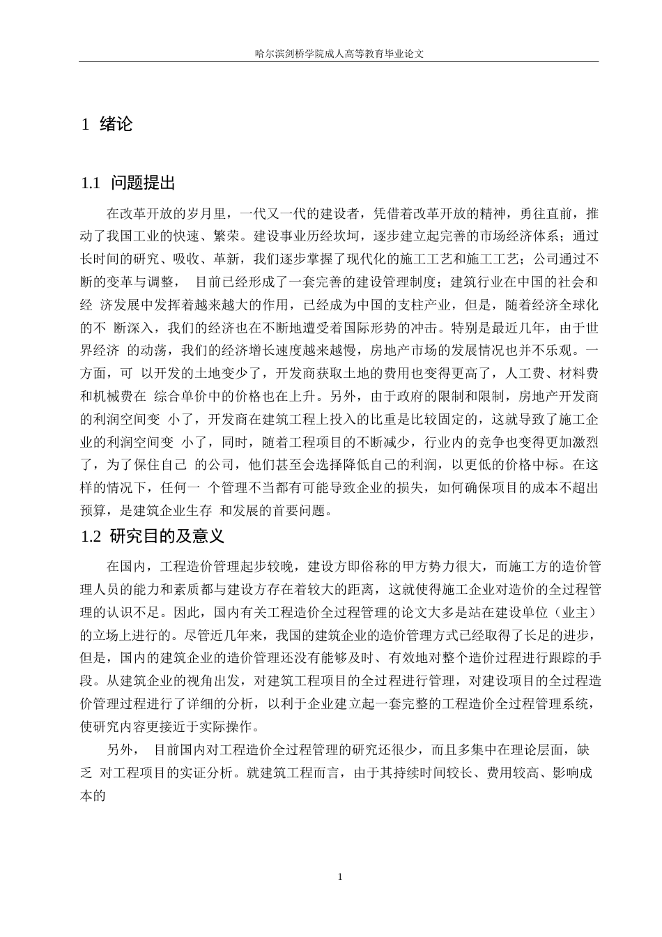 25年WP哈尔滨剑桥学院-施工企业工程造价管理-以黑龙江Z施工企业为例-约18544字符.docx_第5页
