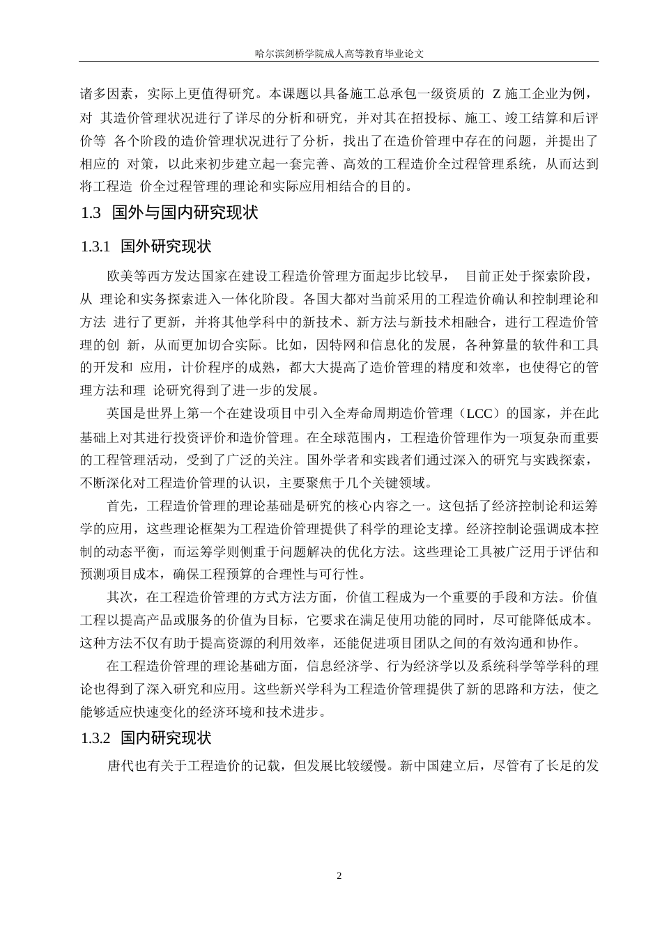 25年WP哈尔滨剑桥学院-施工企业工程造价管理-以黑龙江Z施工企业为例-约18544字符.docx_第6页