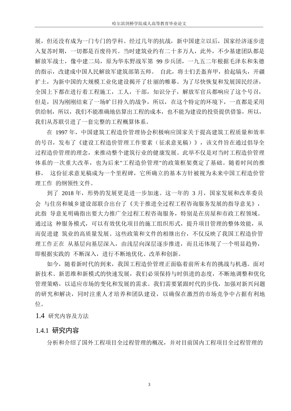25年WP哈尔滨剑桥学院-施工企业工程造价管理-以黑龙江Z施工企业为例-约18544字符.docx_第7页