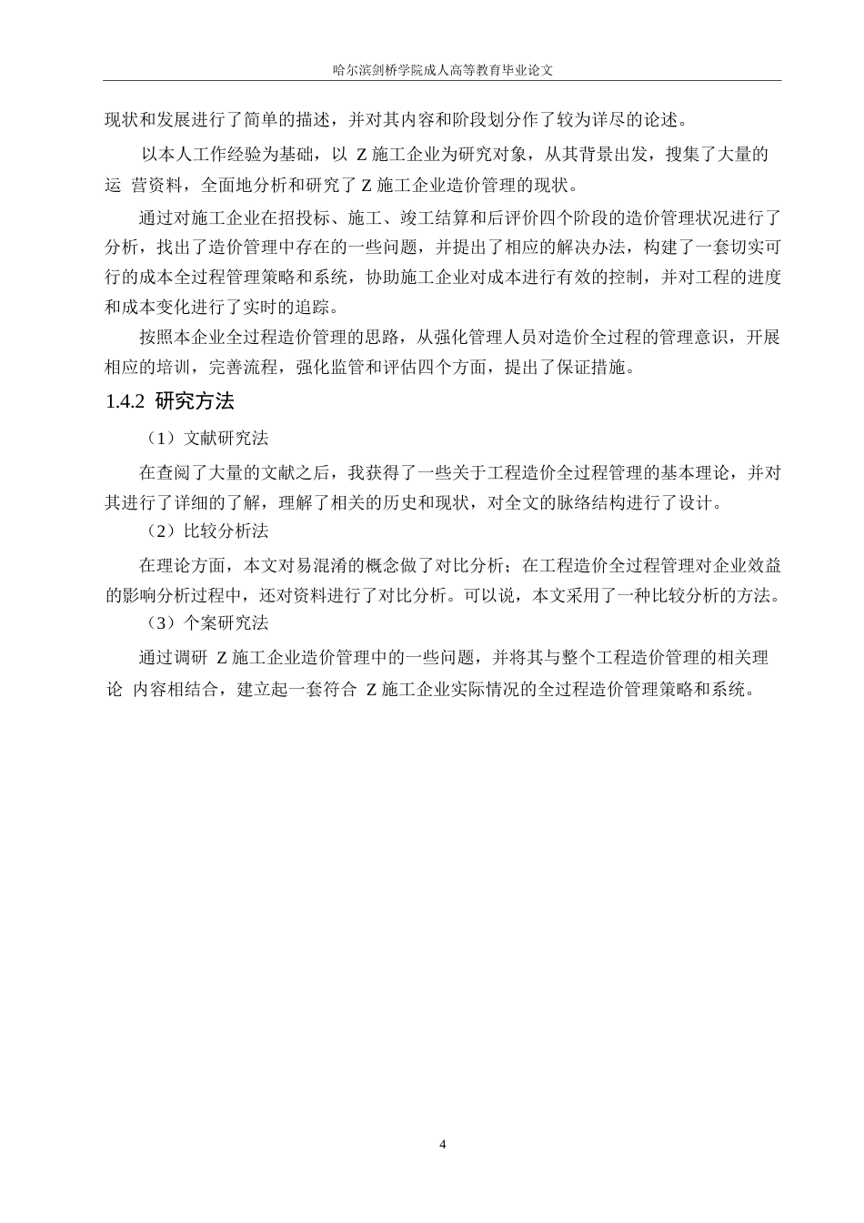 25年WP哈尔滨剑桥学院-施工企业工程造价管理-以黑龙江Z施工企业为例-约18544字符.docx_第8页