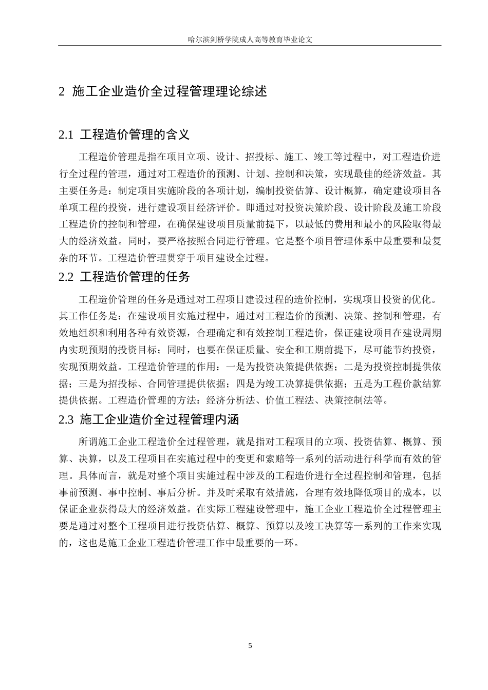 25年WP哈尔滨剑桥学院-施工企业工程造价管理-以黑龙江Z施工企业为例-约18544字符.docx_第9页