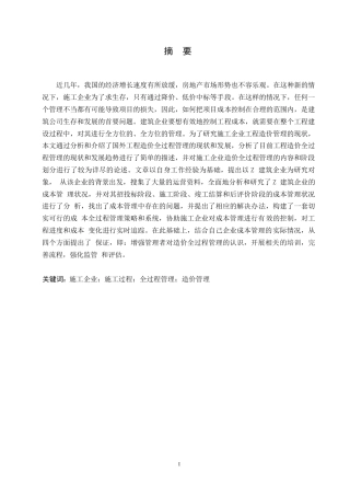25年WP哈尔滨剑桥学院-施工企业工程造价管理-以黑龙江Z施工企业为例-约18544字符.docx