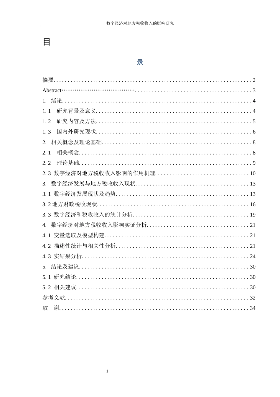 25年WP数字经济-数字经济对地方税收收入的影响研究7.290-20935.docx_第1页