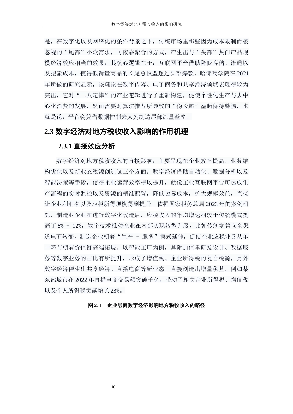 25年WP数字经济-数字经济对地方税收收入的影响研究7.290-20935.docx_第10页