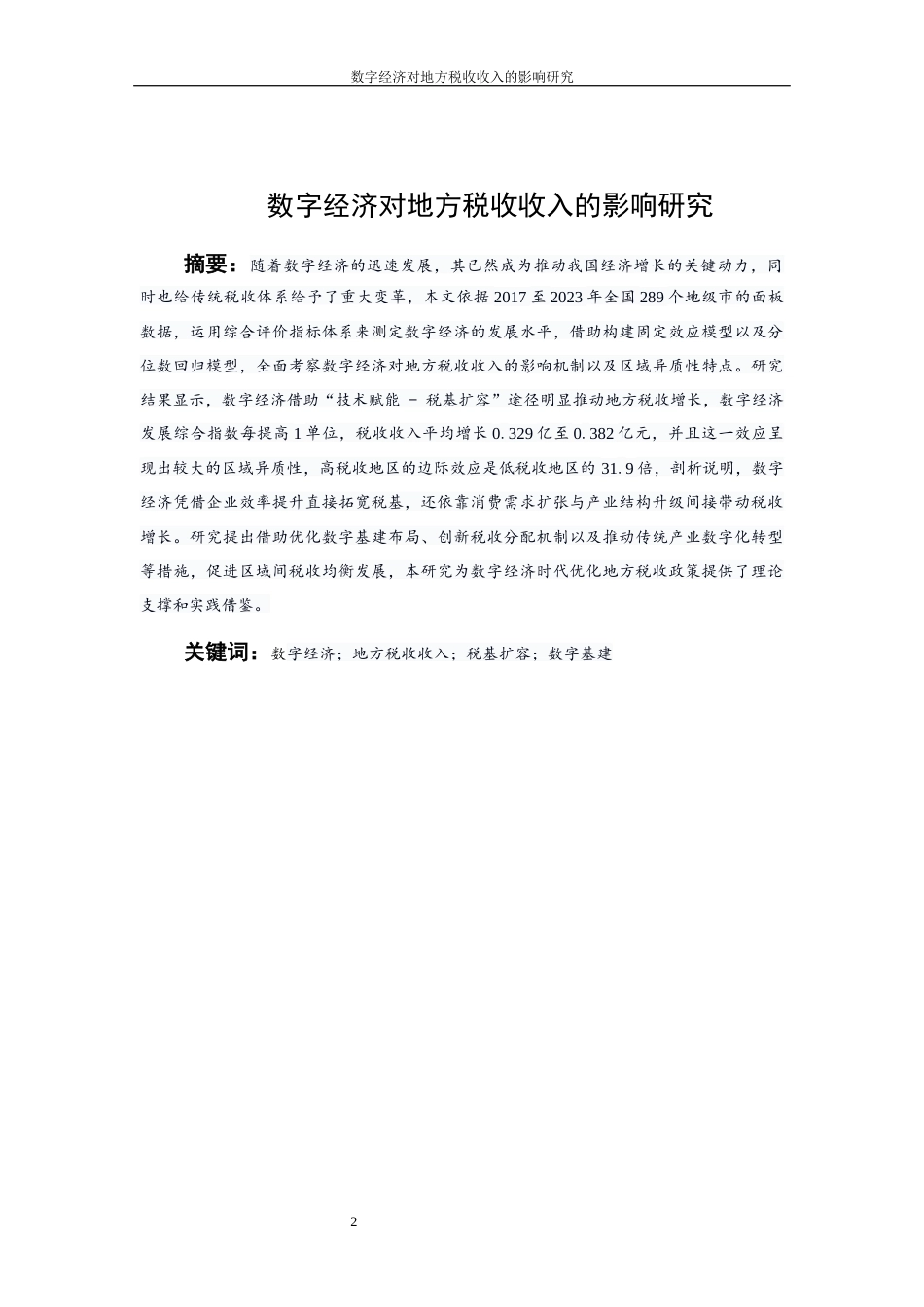 25年WP数字经济-数字经济对地方税收收入的影响研究7.290-20935.docx_第2页