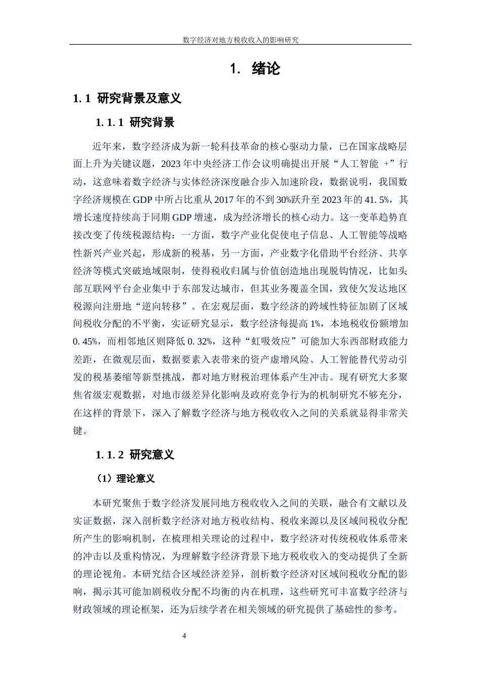 25年WP数字经济-数字经济对地方税收收入的影响研究7.290-20935.docx_第4页