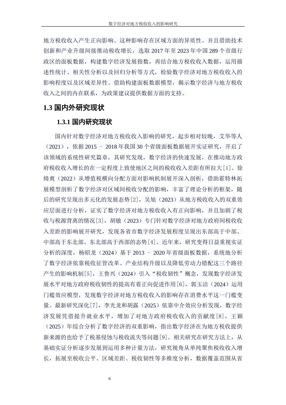 25年WP数字经济-数字经济对地方税收收入的影响研究7.290-20935.docx_第6页