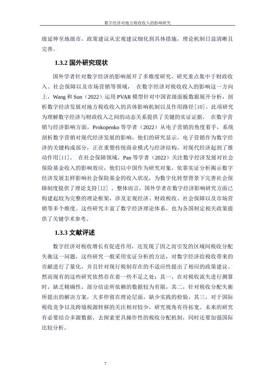 25年WP数字经济-数字经济对地方税收收入的影响研究7.290-20935.docx_第7页