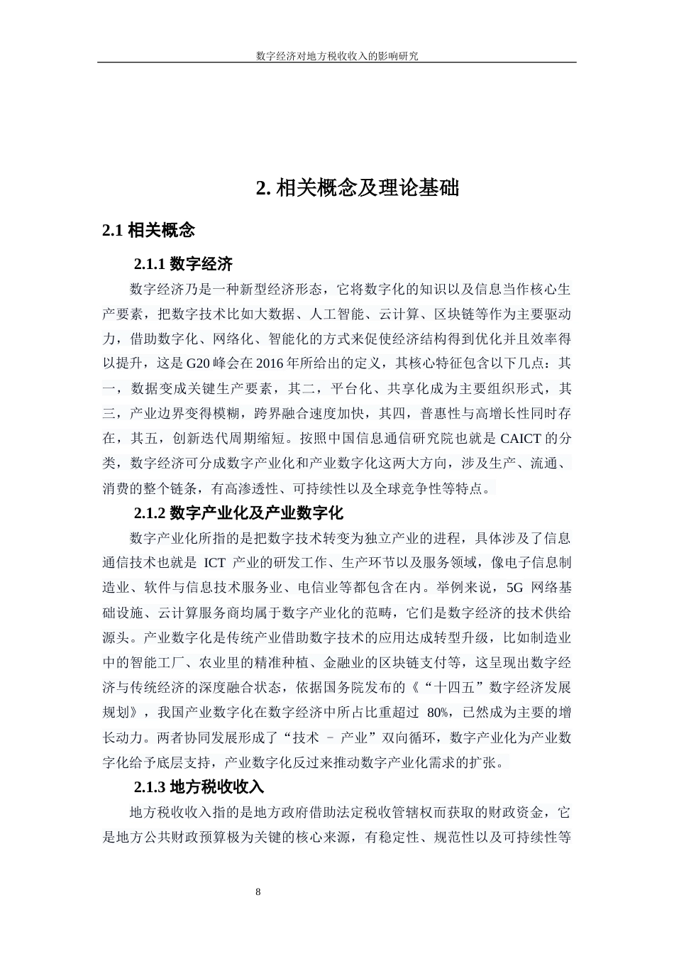 25年WP数字经济-数字经济对地方税收收入的影响研究7.290-20935.docx_第8页