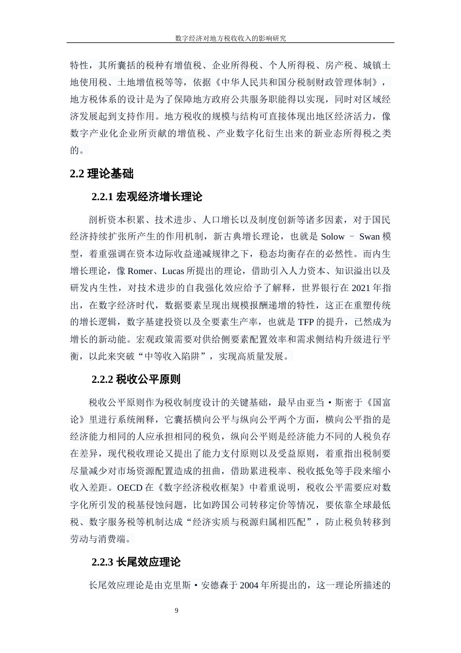 25年WP数字经济-数字经济对地方税收收入的影响研究7.290-20935.docx_第9页