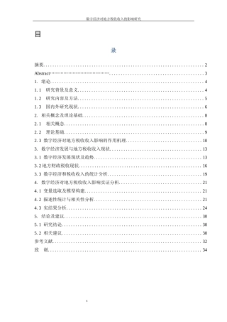 25年WP数字经济-数字经济对地方税收收入的影响研究7.290-20935.docx