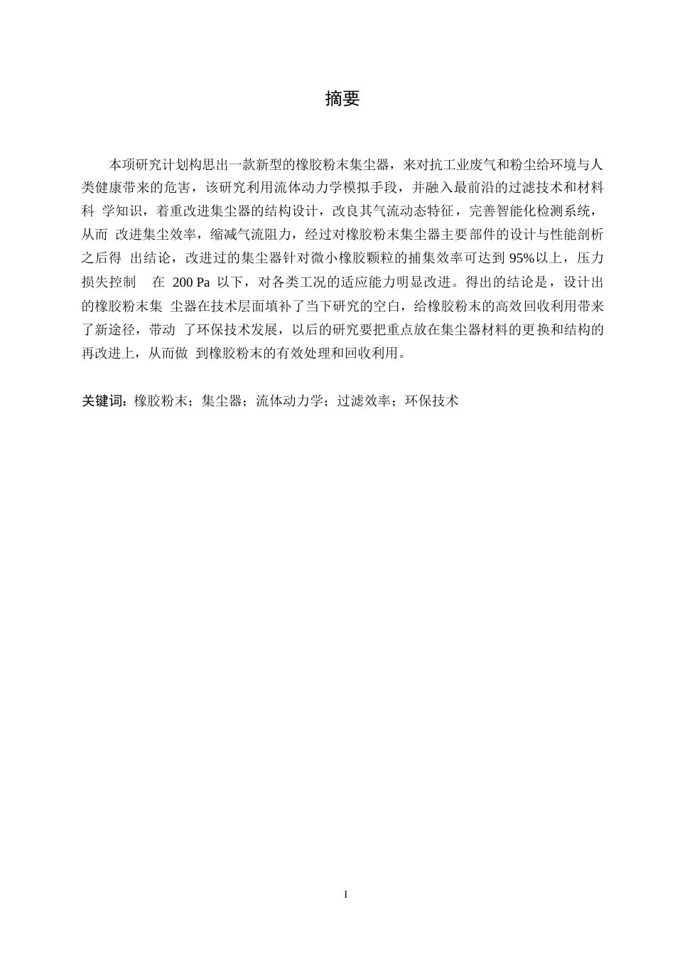 25年WP橡胶粉末集尘器结构设计0-11166.docx 关键词：橡胶粉末；集尘器；流体动力学；过滤效率；环保技术-约11838字符.docx_第1页