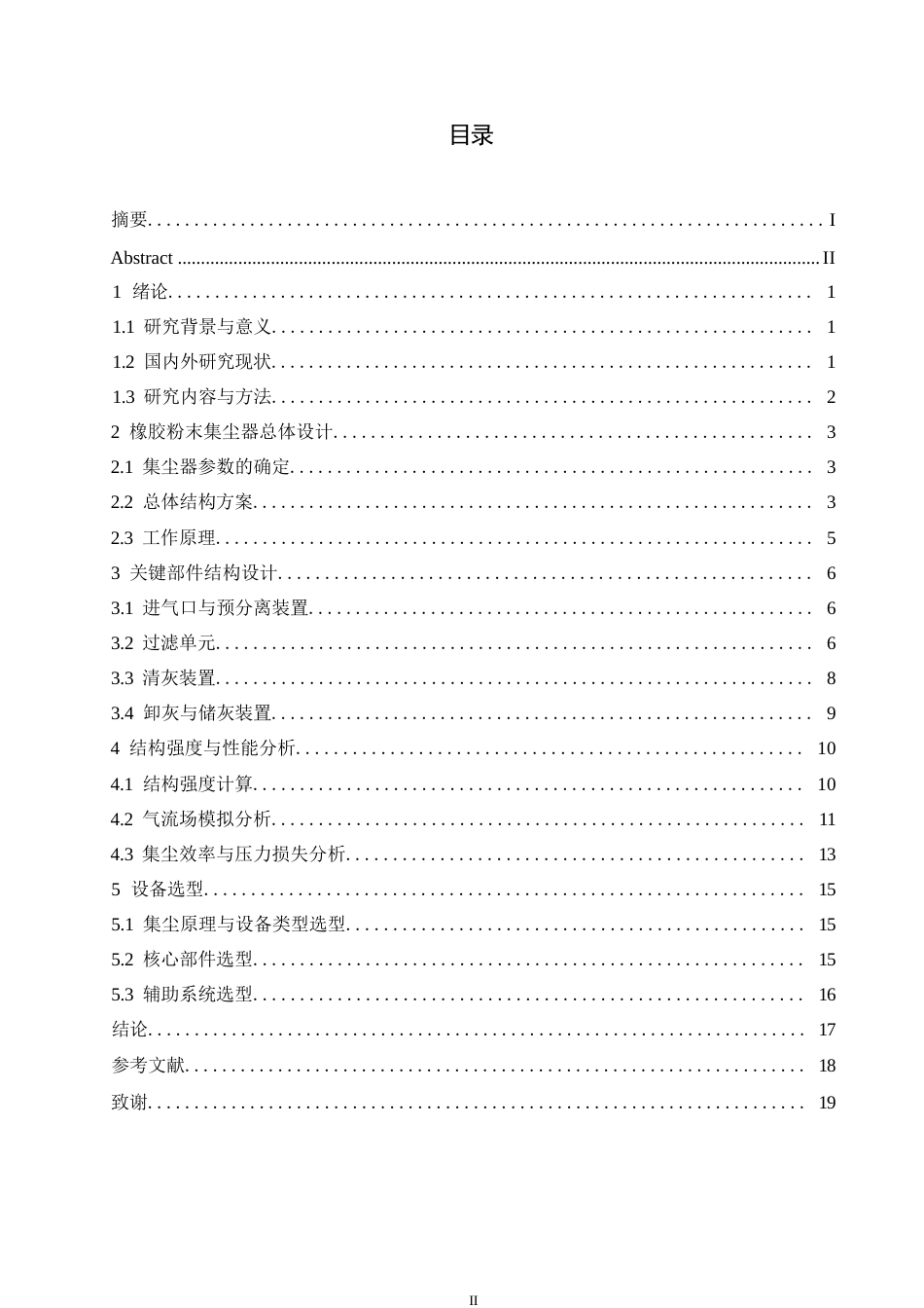 25年WP橡胶粉末集尘器结构设计0-11166.docx 关键词：橡胶粉末；集尘器；流体动力学；过滤效率；环保技术-约11838字符.docx_第3页