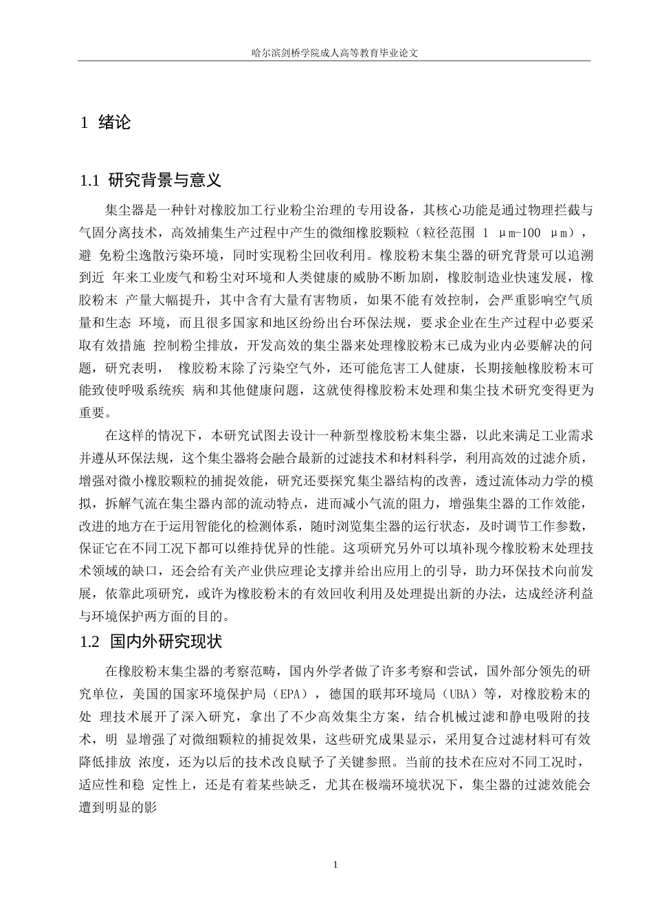 25年WP橡胶粉末集尘器结构设计0-11166.docx 关键词：橡胶粉末；集尘器；流体动力学；过滤效率；环保技术-约11838字符.docx_第4页